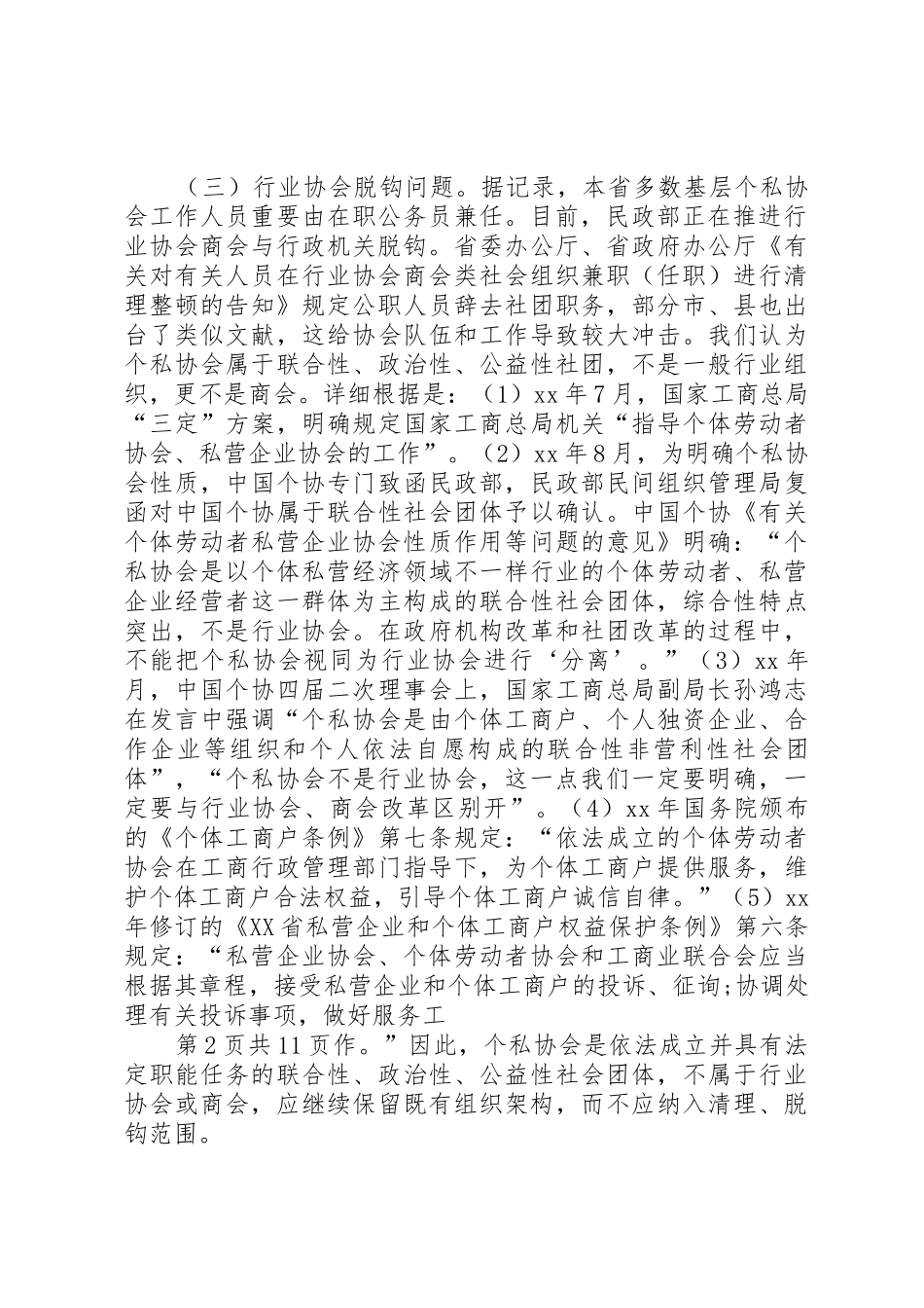 2025年省个私协会近期重要工作调研与省委选调生述职报告_第2页