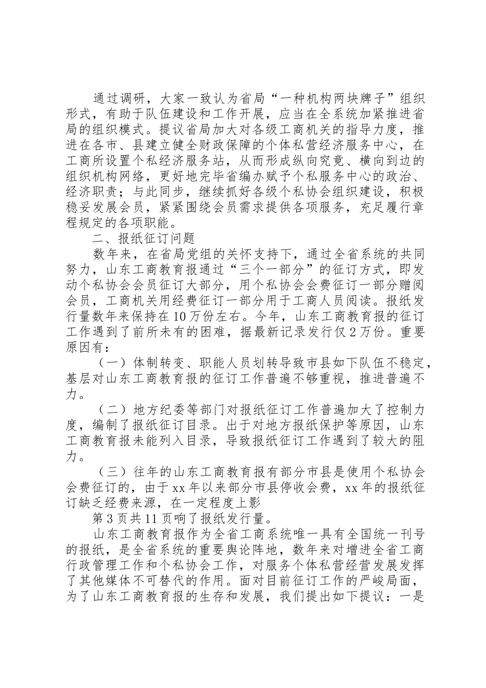2025年省个私协会近期重要工作调研与省委选调生述职报告_第3页