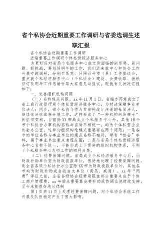 2025年省个私协会近期重要工作调研与省委选调生述职报告