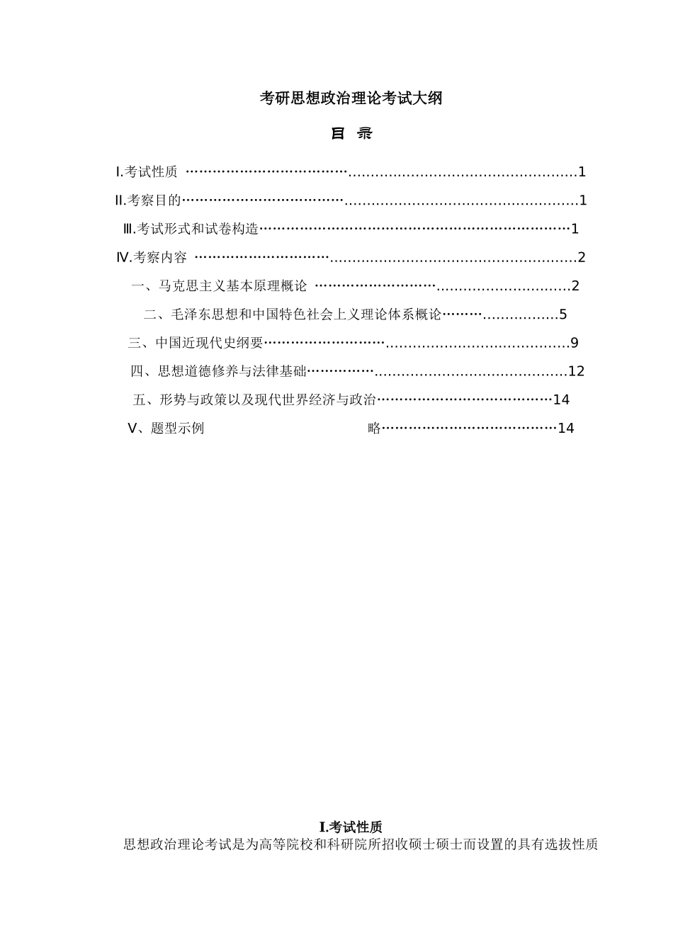 2025年考研思想政治理论考试大纲_第1页