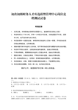 2025年省高速集团财务初级人才库选拔考试笔试试题财务综合能力测试