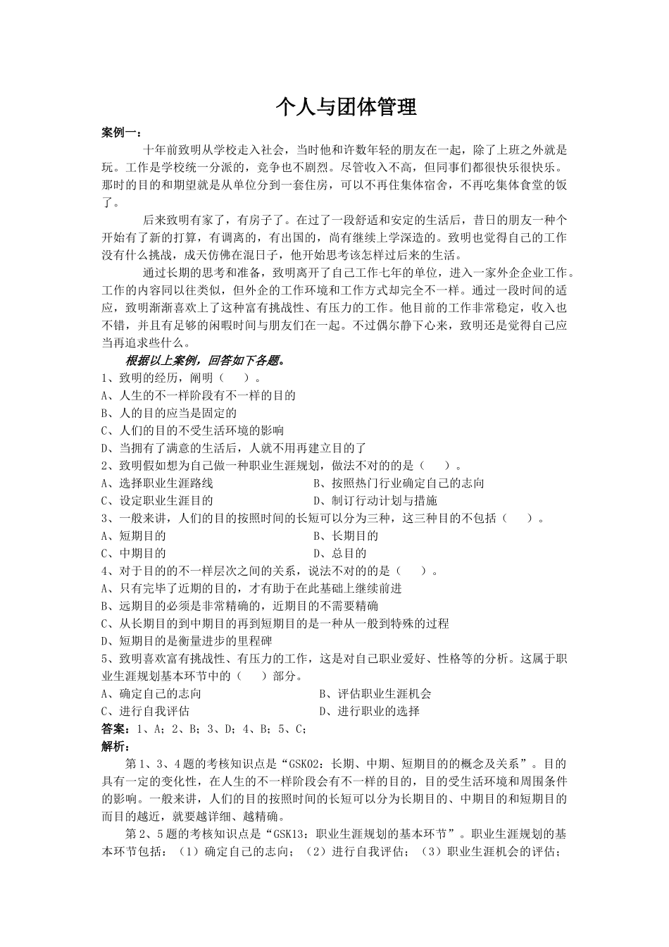 2025年电大网考国开课个人与团队管理网考案例_第1页