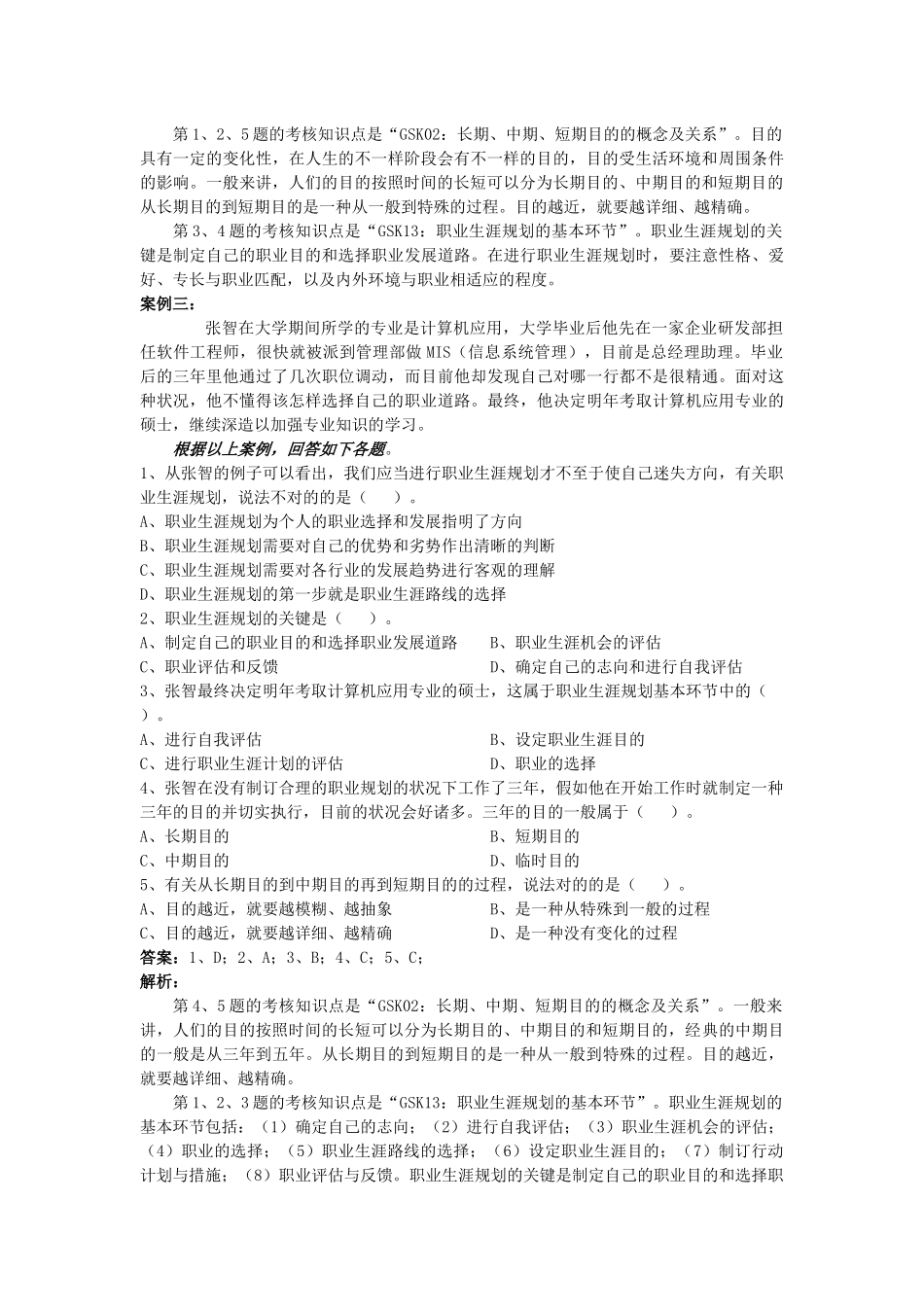 2025年电大网考国开课个人与团队管理网考案例_第3页