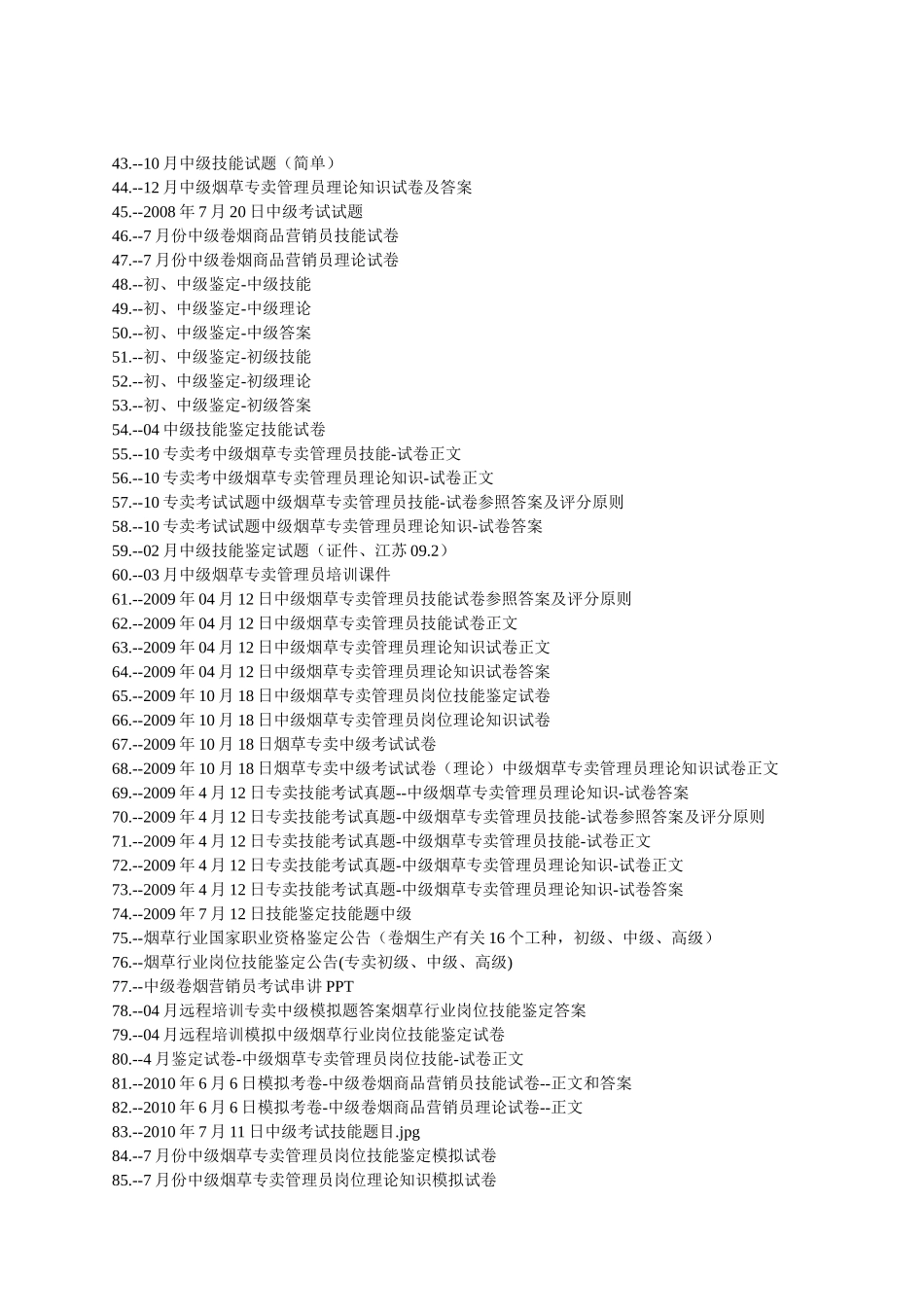 2025年烟草中级考试试题题库共483套_第2页