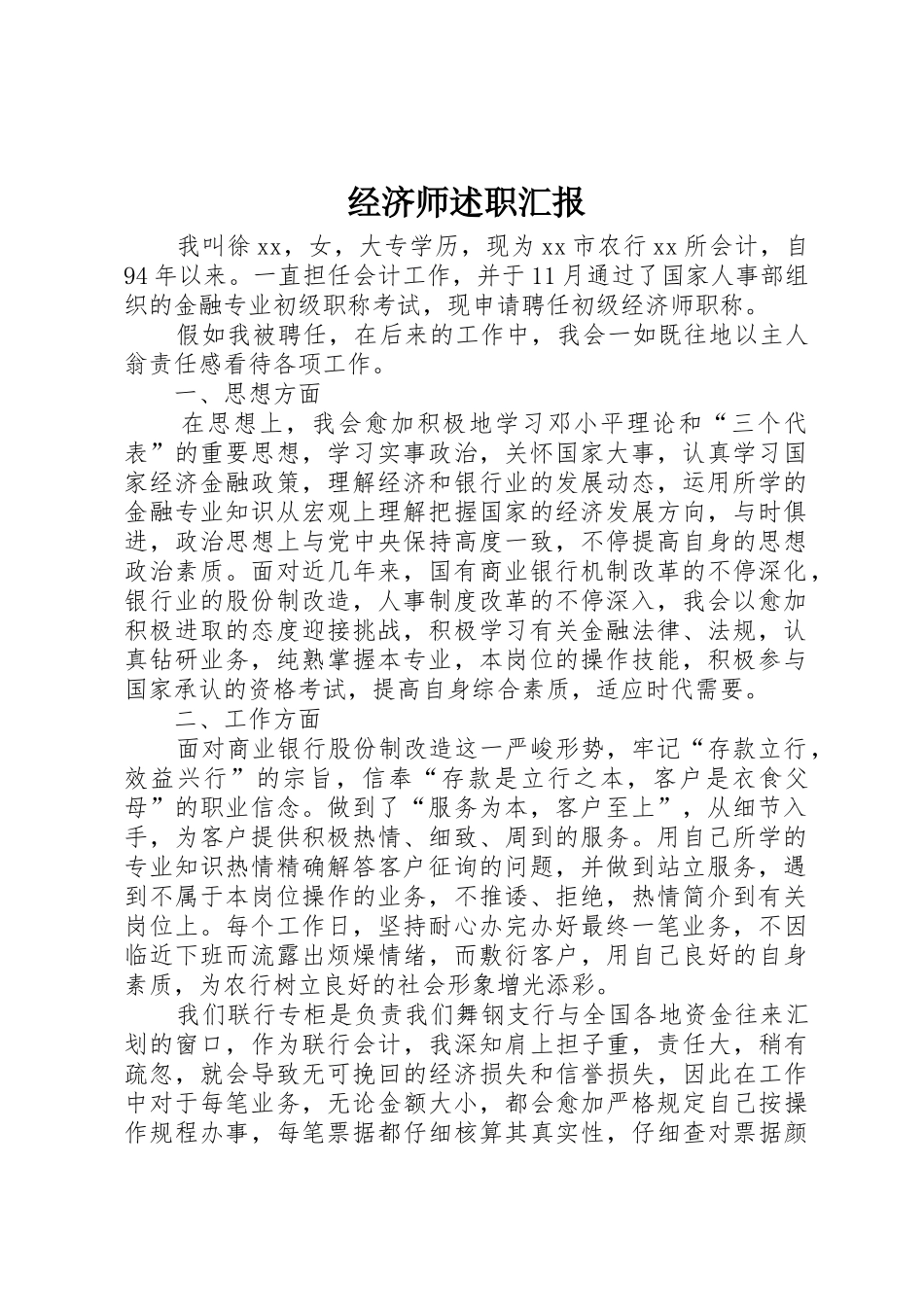 2025年经济师述职报告_第1页