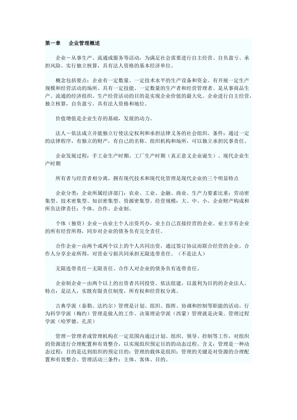 2025年网络经济与企业管理自考通笔记_第1页