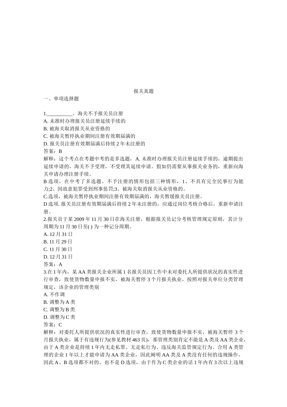 2025年年报关考试真题_第1页