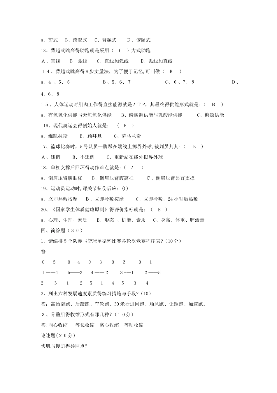 2025年小学体育教师招聘试题及答案_第3页