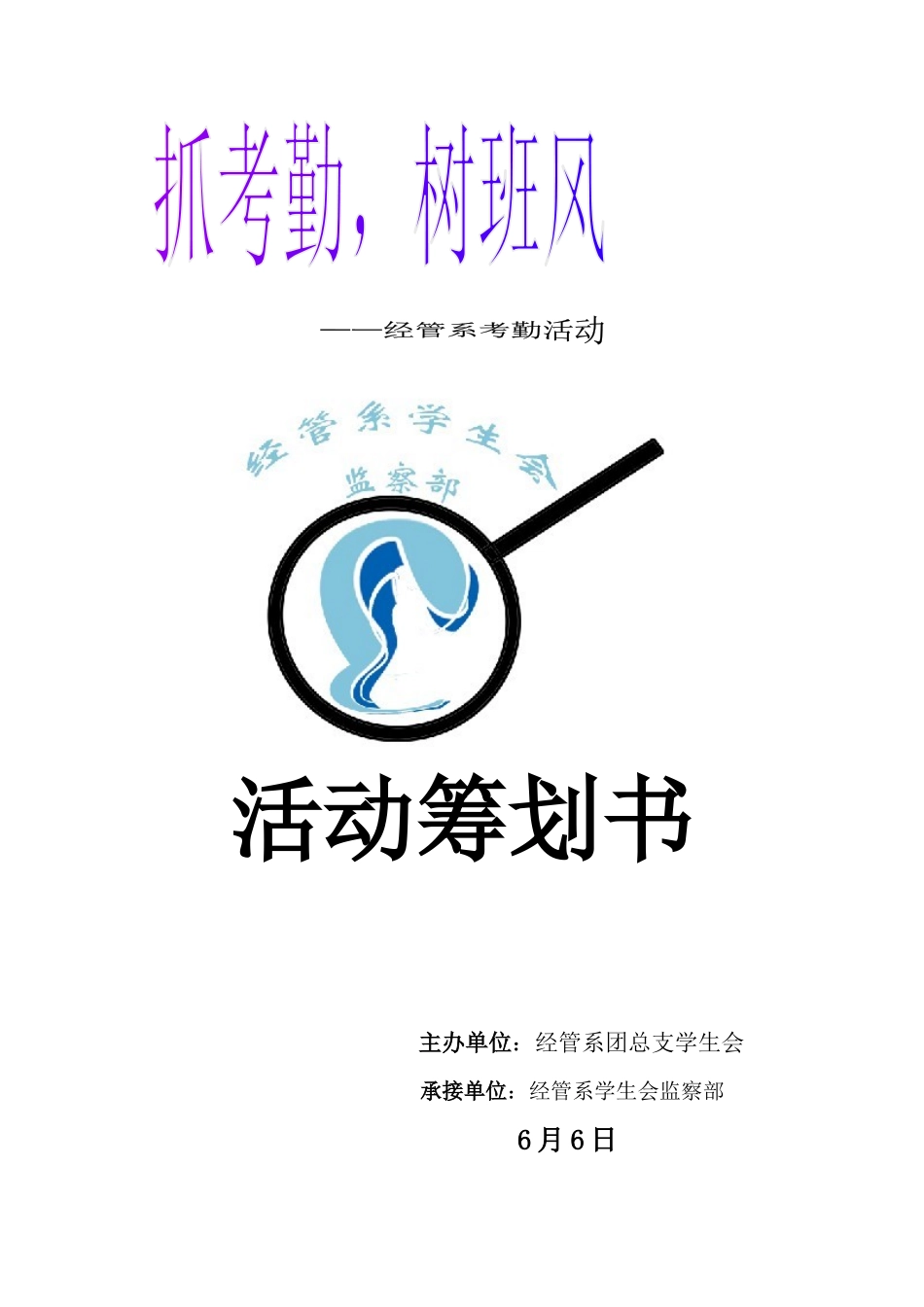 2025年班级考勤活动策划书_第1页