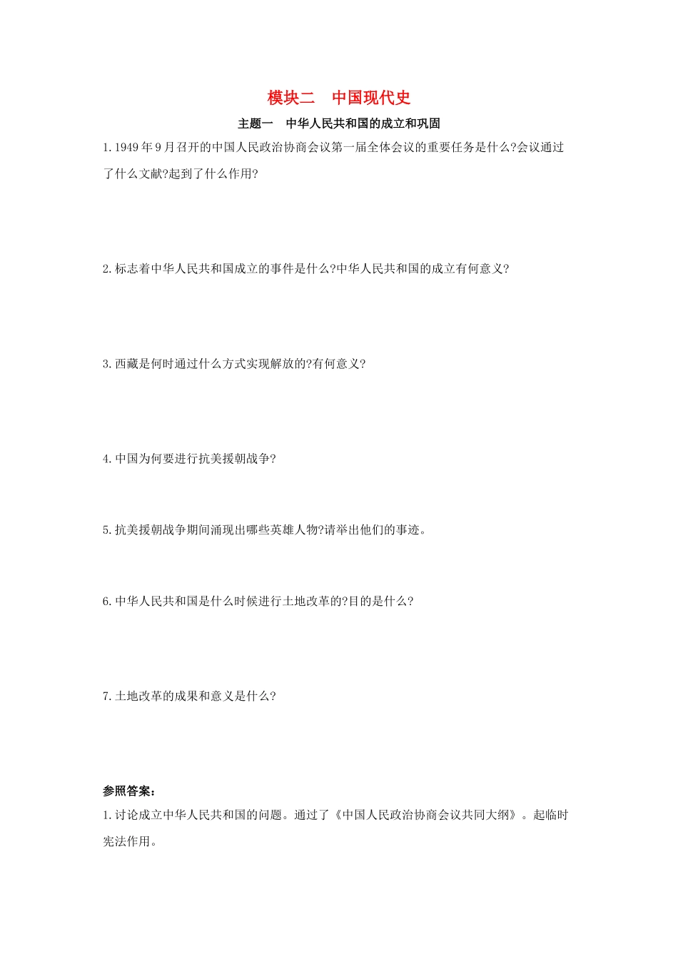 2025年河南省中考历史总复习第一部分中考考点过关模块二中国现代史主题一中华人民共和国的成立和巩固随堂帮_第1页