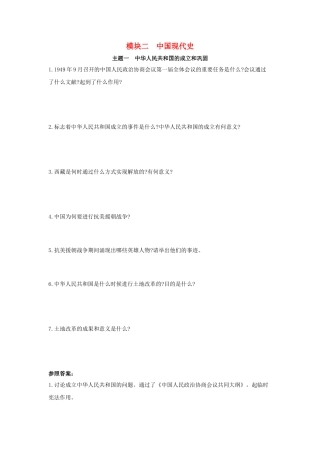 2025年河南省中考历史总复习第一部分中考考点过关模块二中国现代史主题一中华人民共和国的成立和巩固随堂帮