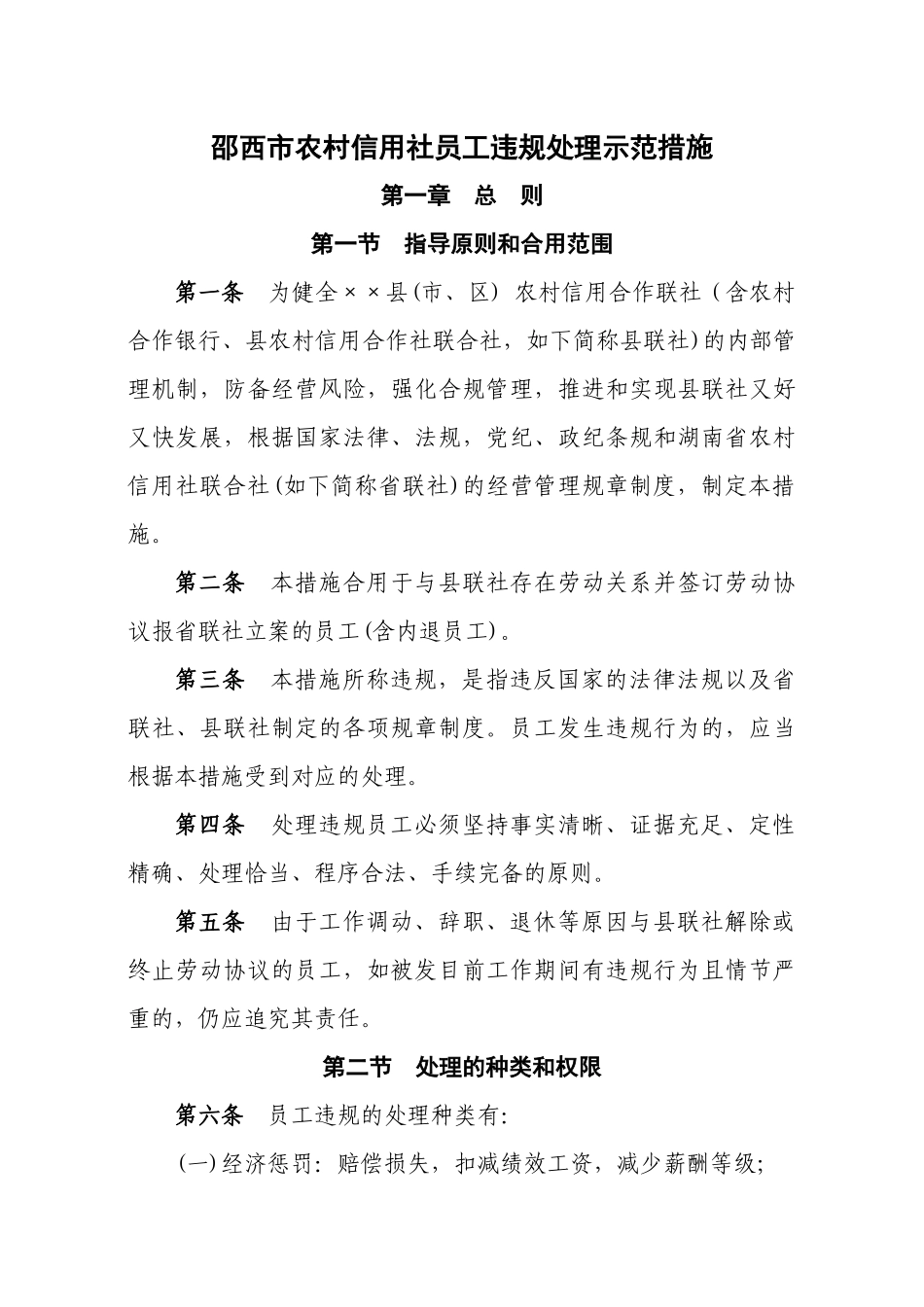 2025年邵西市农村信用社员工违规处理示范办法_第1页