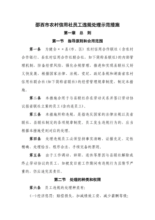 2025年邵西市农村信用社员工违规处理示范办法