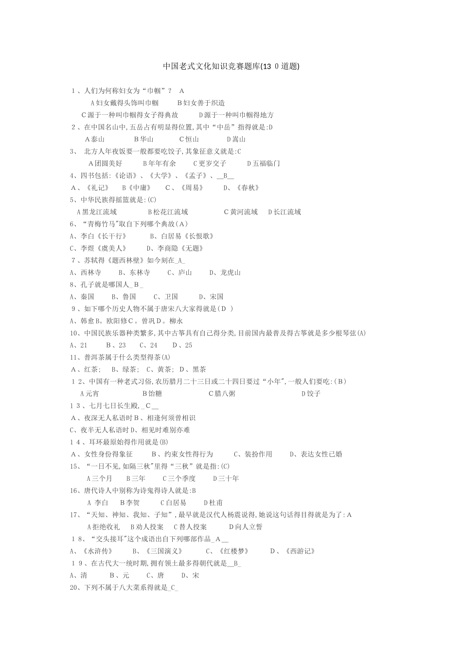 2025年中国传统文化知识竞赛题库130道_第1页