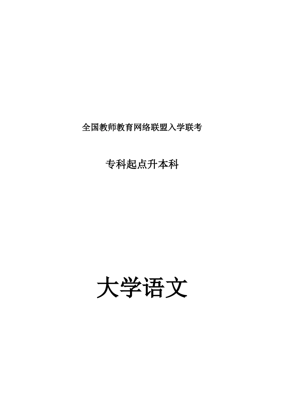 2025年浙江农林大学园林专升本语文考纲分析_第1页