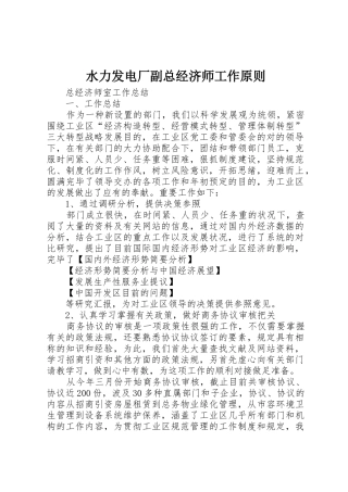 2025年水力发电厂副总经济师工作标准