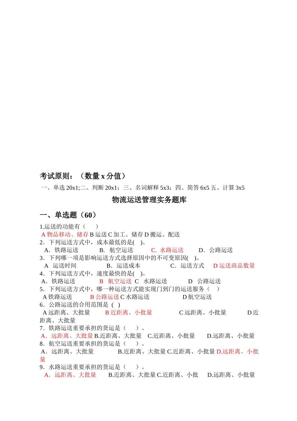 2025年物流运输管理实务考试试题库_第1页