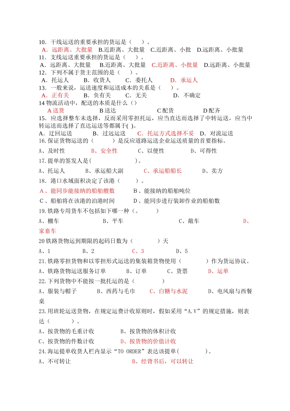 2025年物流运输管理实务考试试题库_第2页