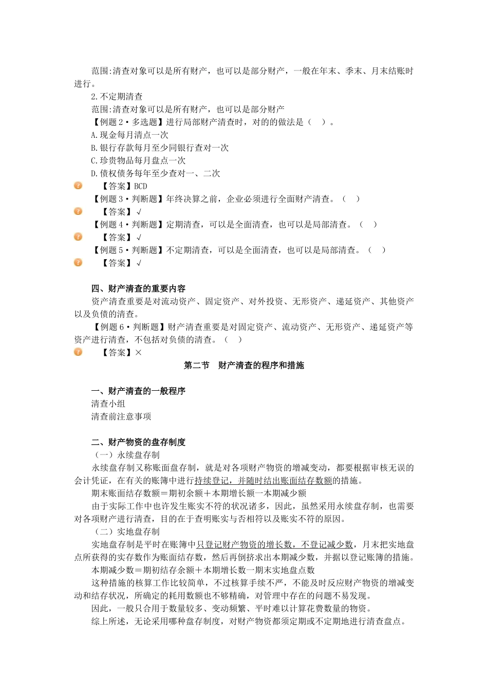 2025年湖南会计证考试 基础会计讲义_第2页
