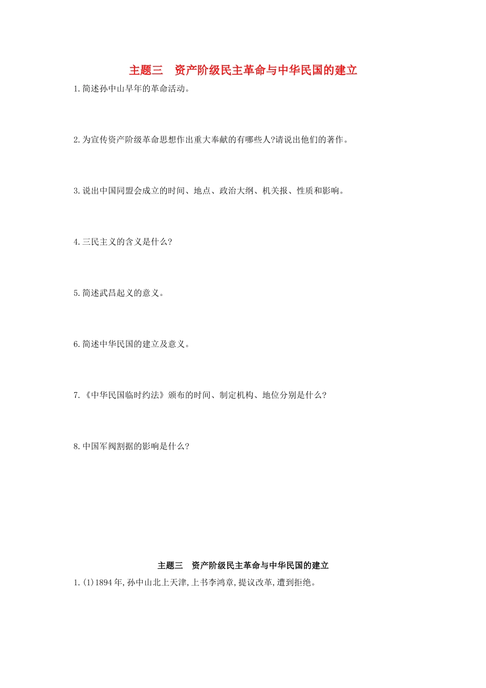 2025年河南省中考历史总复习第一部分中考考点过关模块一中国近代史主题三资产阶级民主革命与中华民国的建立随堂帮_第1页