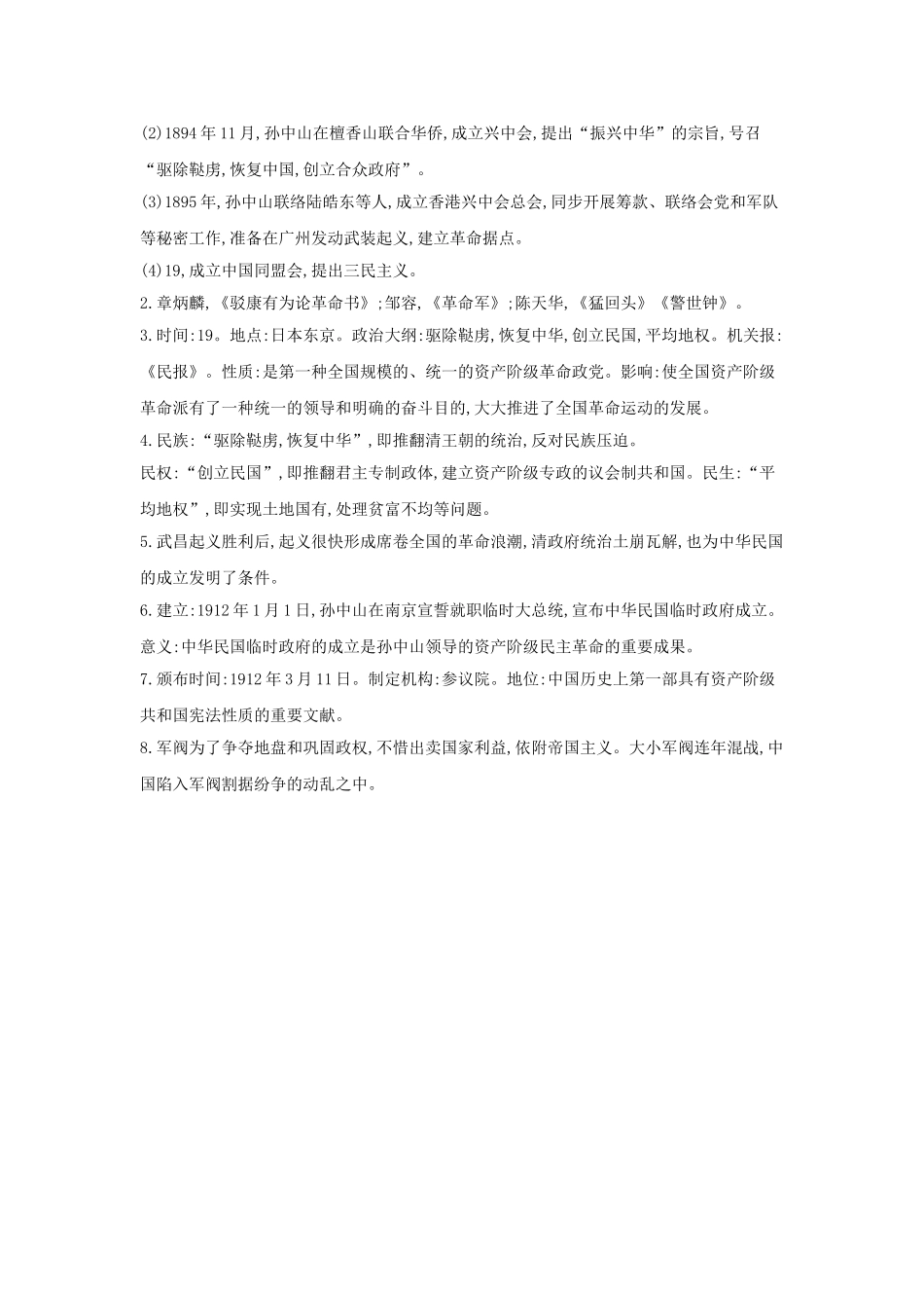 2025年河南省中考历史总复习第一部分中考考点过关模块一中国近代史主题三资产阶级民主革命与中华民国的建立随堂帮_第2页