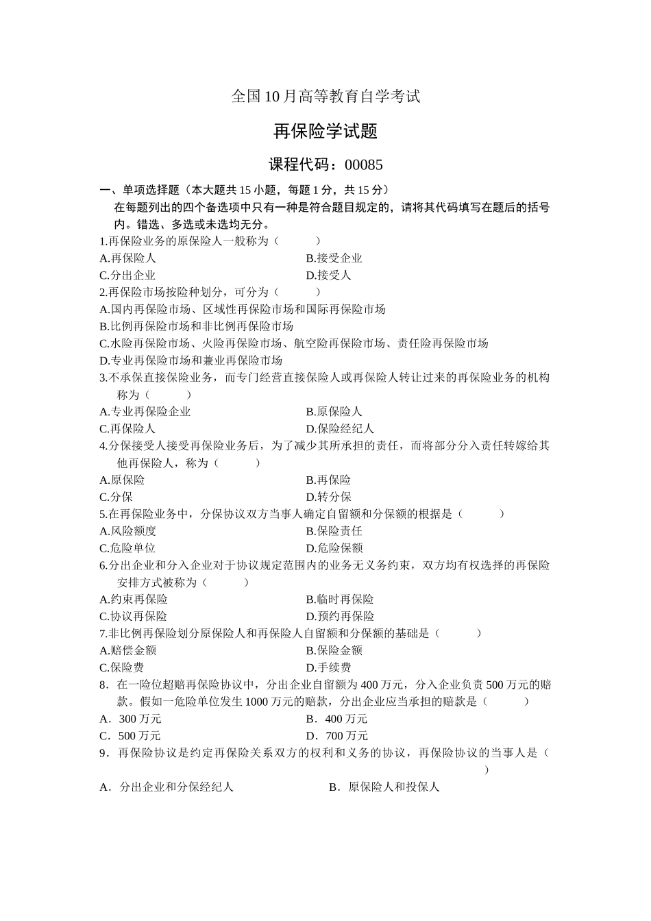 2025年自考再保险试题及答案_第1页