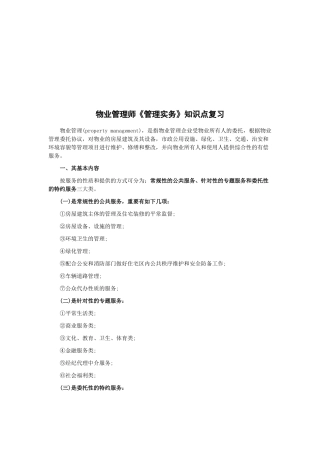 2025年物业管理师重要知识点复习