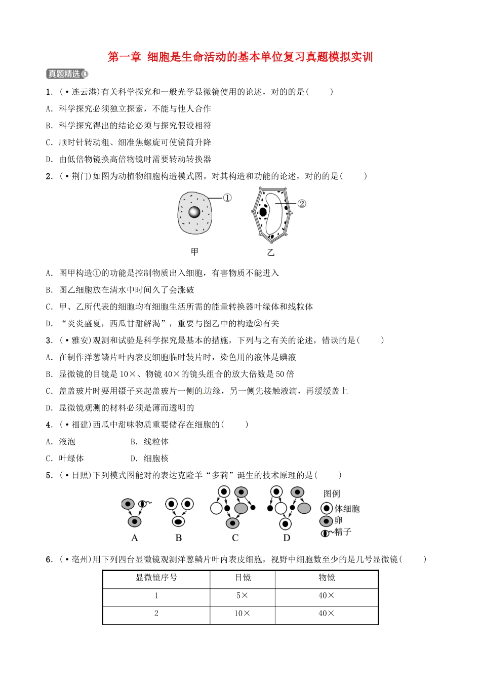 2025年江西专版中考生物第1部分第二单元第一章细胞是生命活动的基本单位复习真题模拟实训_第1页