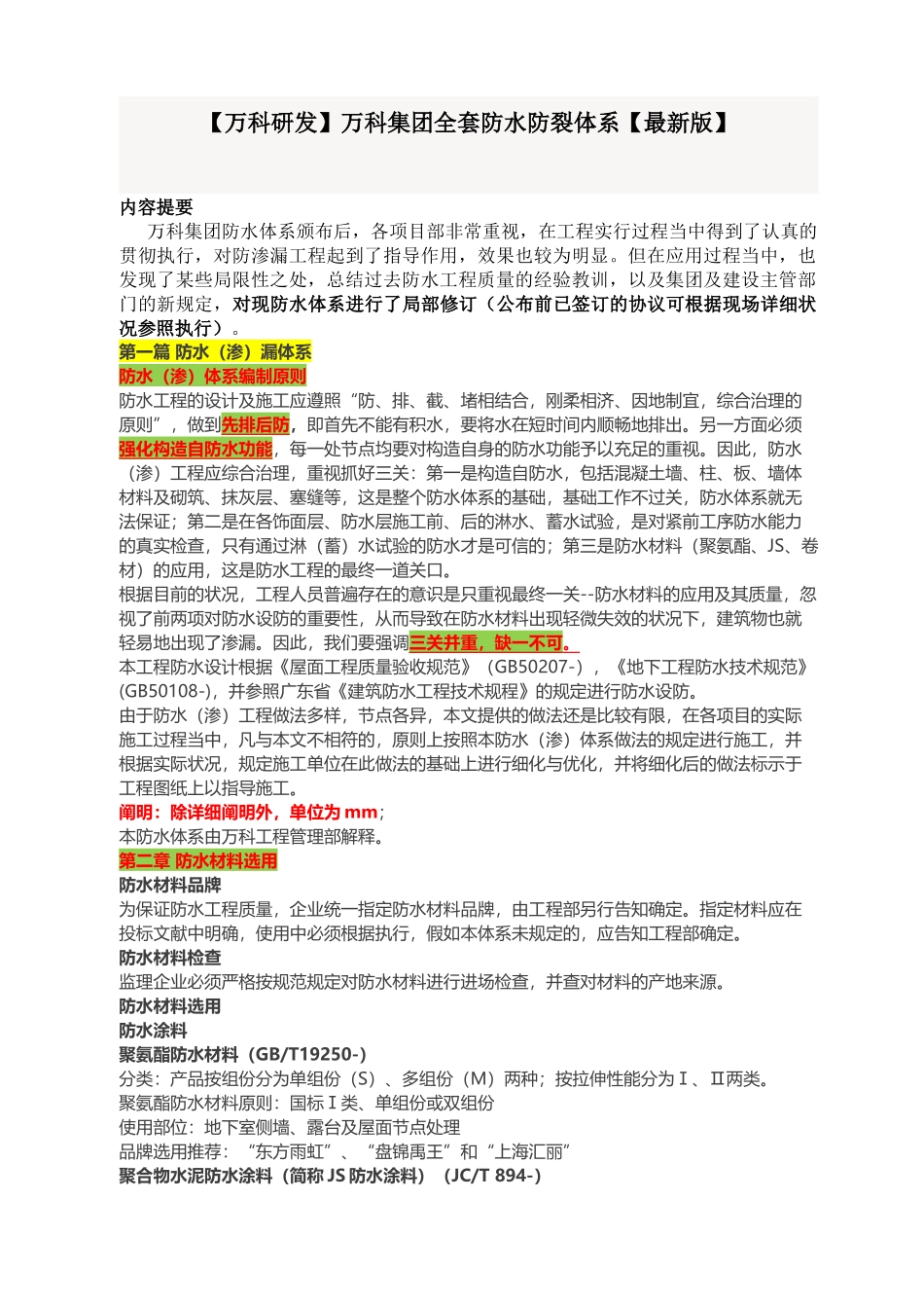 2025年地产集团全套防水防裂体系地产研发_第1页