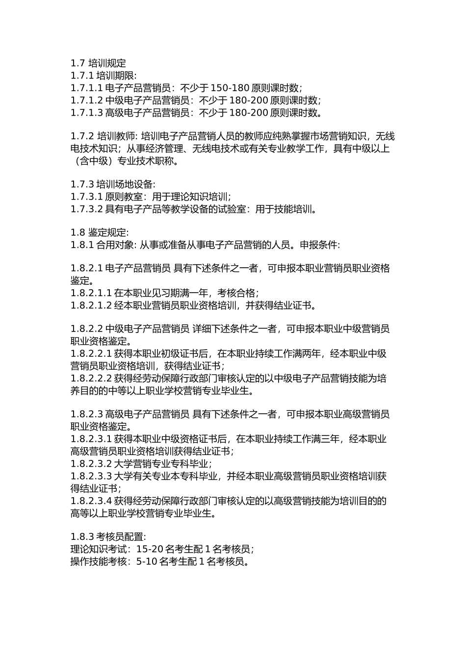 2025年电子产品营销人员考核大纲_第2页