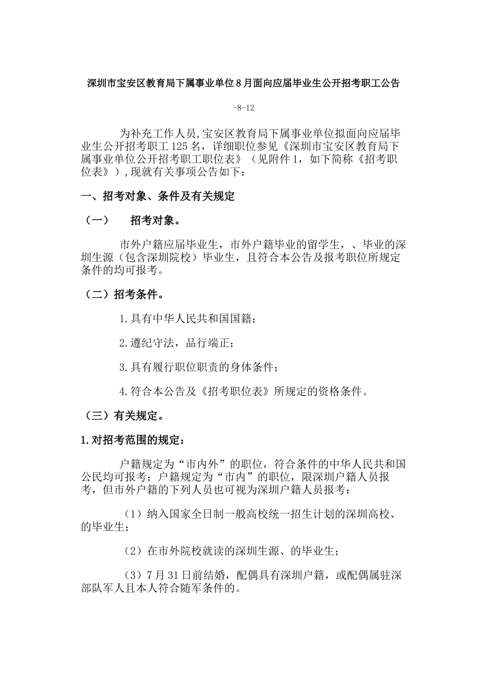 2025年深圳市宝安区教育局下属事业单位8月面向应届毕业生公开招考职员_第1页