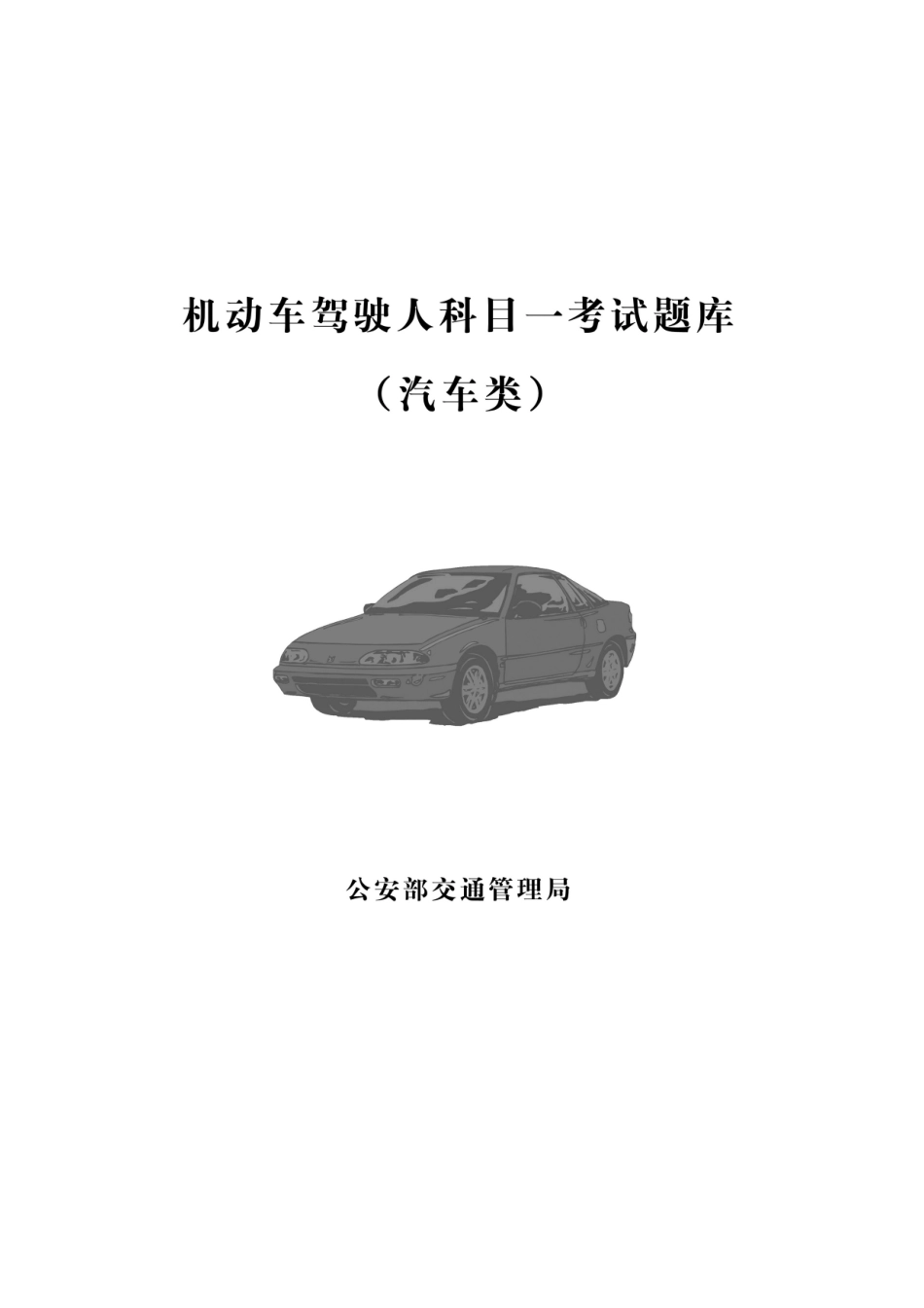 2025年汽车科目一考试题库编制说明汽车类题库1417题_第1页