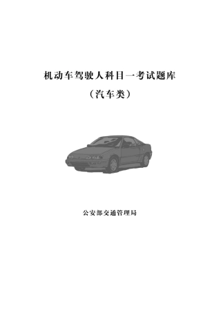 2025年汽车科目一考试题库编制说明汽车类题库1417题