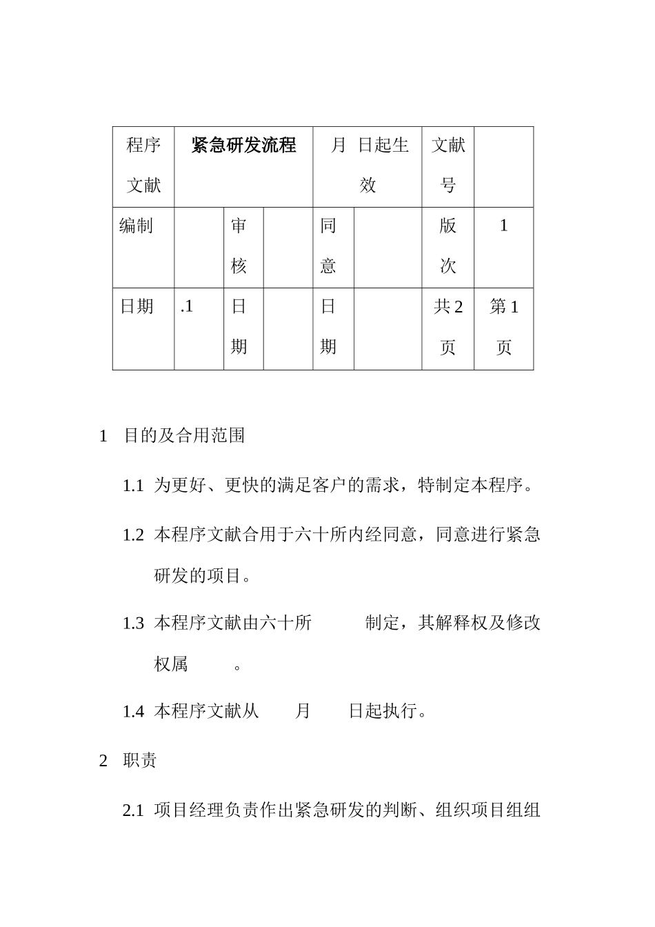2025年紧急研发的流程_第1页