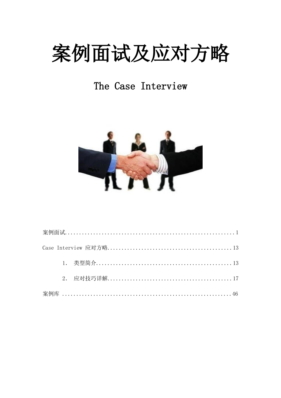 2025年案例面试及应对策略_第1页