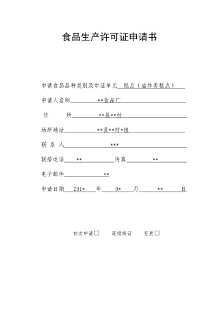 2025年食品企业QS食品生产许可证申请书及全套制度