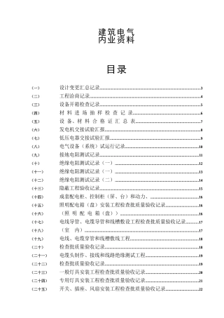 2025年水电施工内业资料范例建筑电气全套验收资料电气就业网