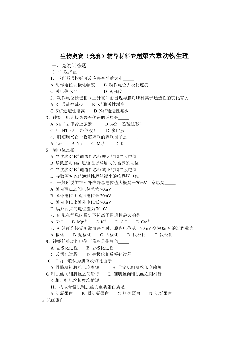 2025年生物奥赛竞赛辅导材料专题第六章动物生理_第1页