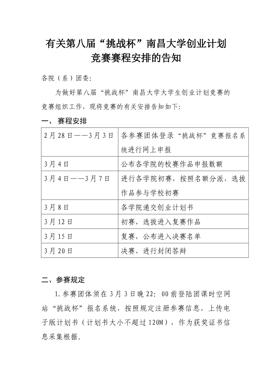 2025年大学创业计划竞赛赛程安排的通知_第1页