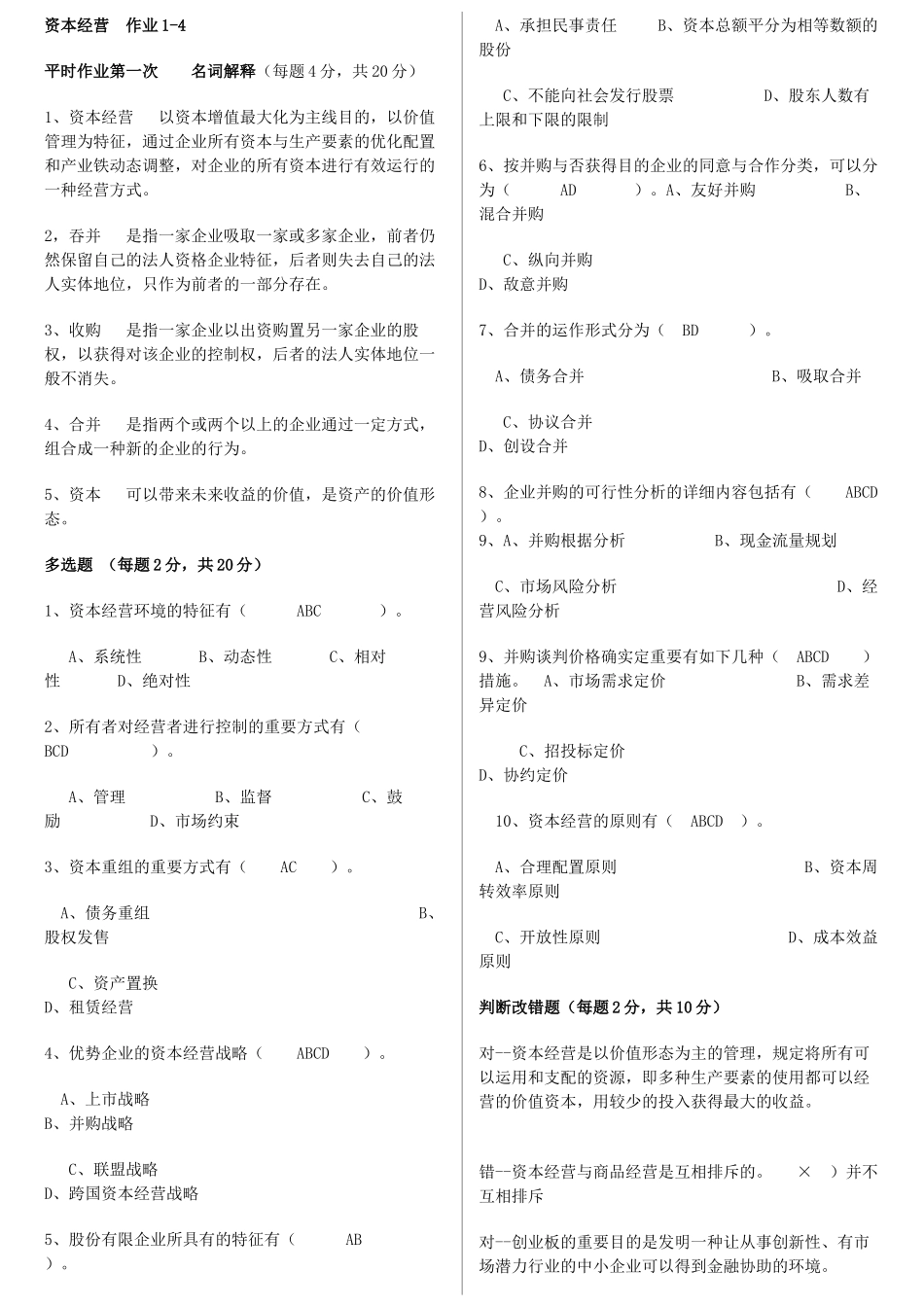 2025年电大工商管理 资本经营平时作业总汇_第1页