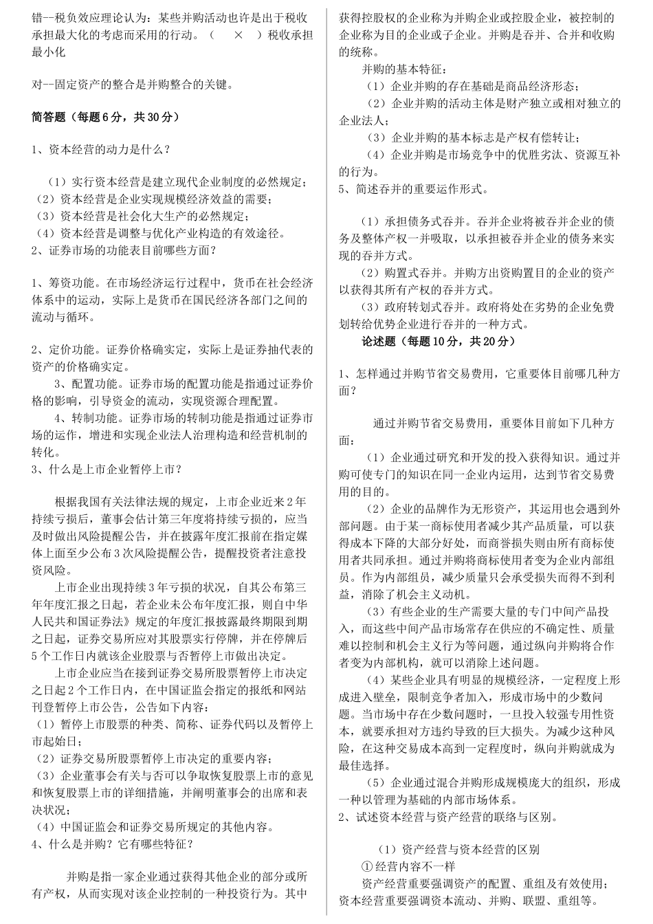 2025年电大工商管理 资本经营平时作业总汇_第2页