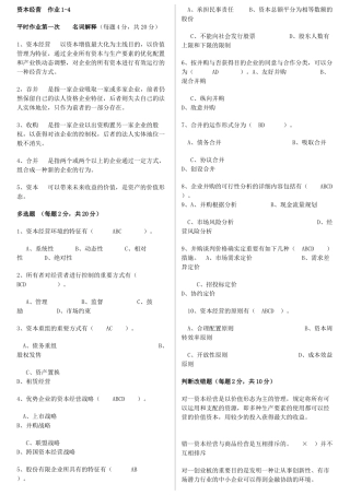 2025年电大工商管理 资本经营平时作业总汇