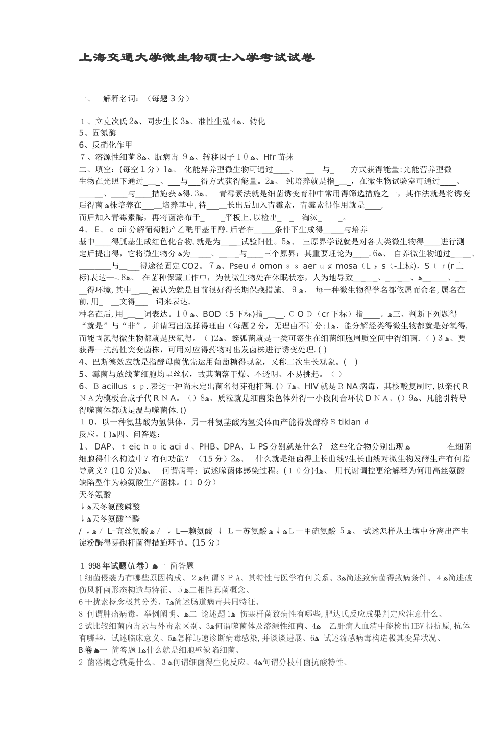 2025年上海交通大学微生物研究生入学考试试卷_第1页
