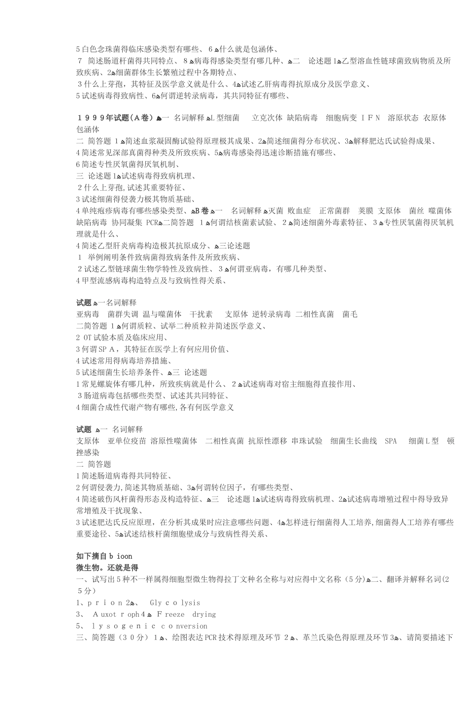 2025年上海交通大学微生物研究生入学考试试卷_第2页