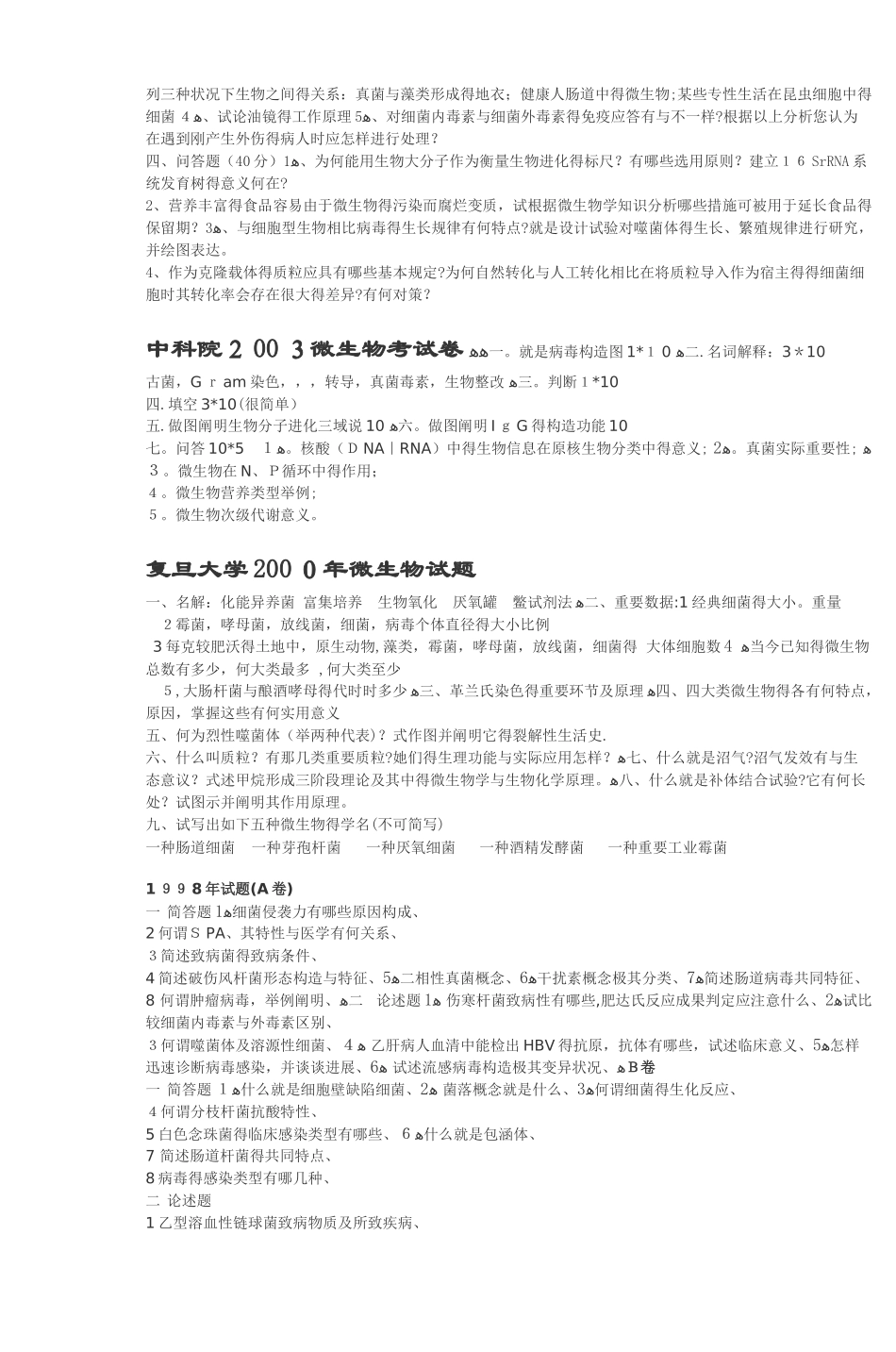 2025年上海交通大学微生物研究生入学考试试卷_第3页