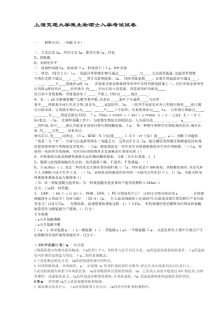 2025年上海交通大学微生物研究生入学考试试卷