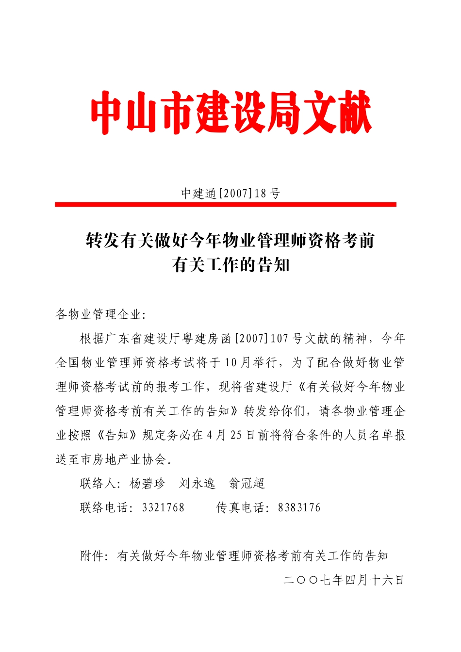 2025年转发关于做好今年物业管理师资格考前有关工作的通知_第1页