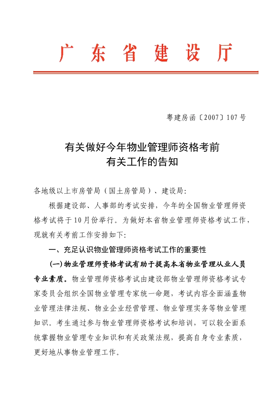 2025年转发关于做好今年物业管理师资格考前有关工作的通知_第3页