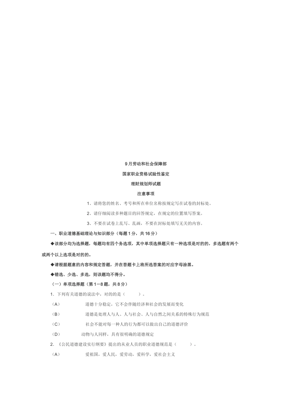 2025年理财规划师考试试题_第1页