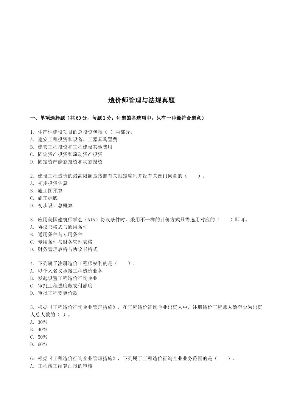 2025年造价师管理与法规真题_第1页